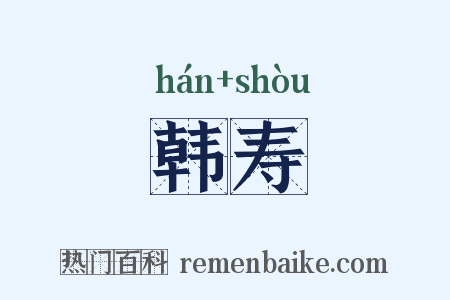 韩寿是什么意思的图片